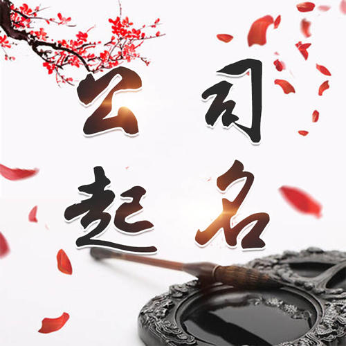 运城市公司起名_找田馥连起名
