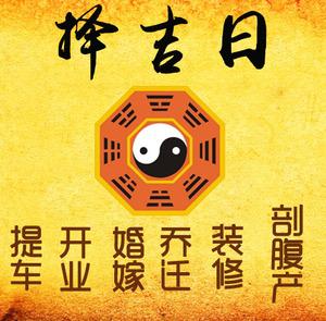 运城市择吉日