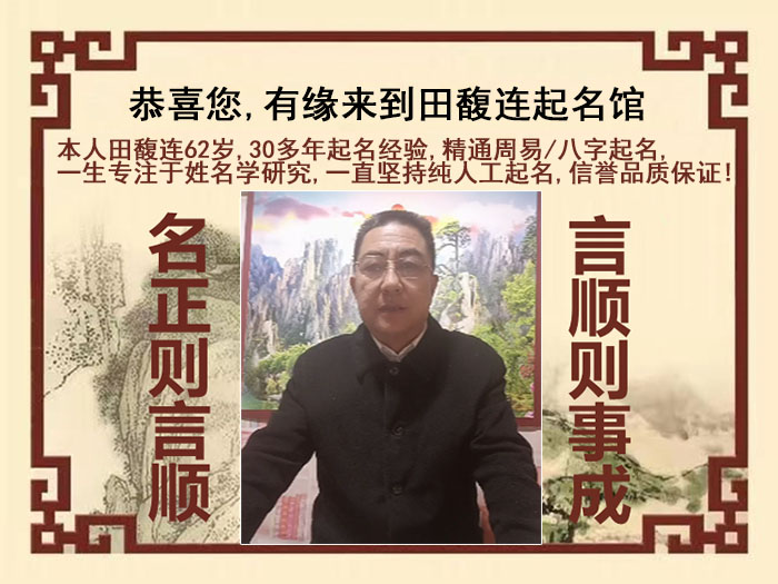 运城市尚名轩田馥连起名