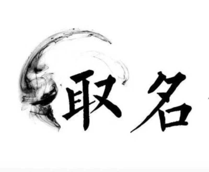  运城市宝宝取名 大师一对一人工起名