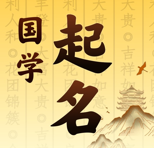 运城市国学起名 人工起名一对一