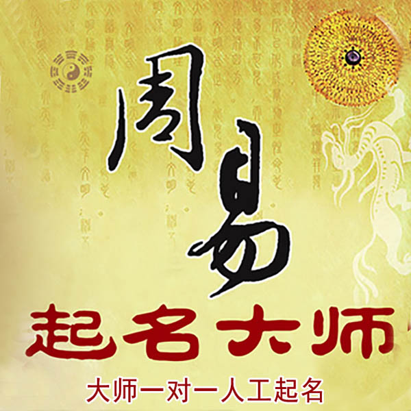 运城市起名大师 运城市大师起名 找田大师 41年起名经验