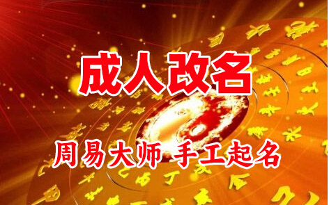 运城市成人改名-找大师一对一改名先分析后改名